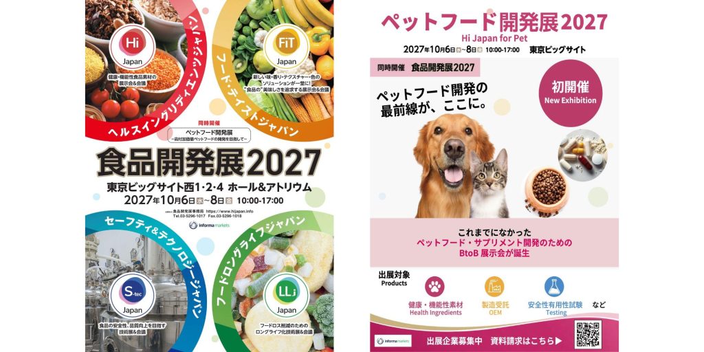 食品開発展2027＆ペットフード開発展2027