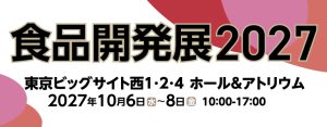 食品開発展2027