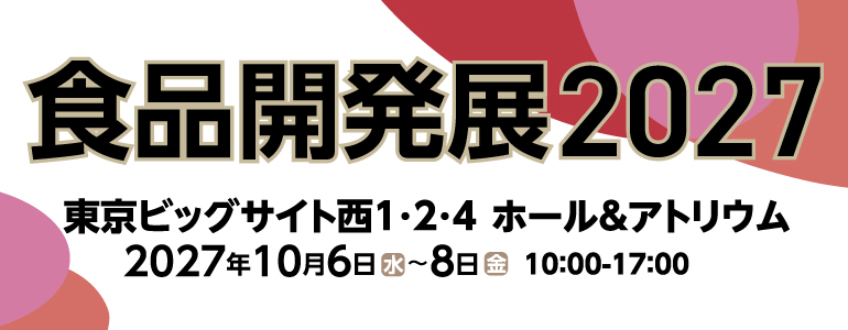 食品開発展2027