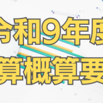 令和9年度予算概算要求