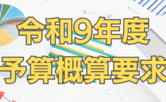 令和9年度予算概算要求