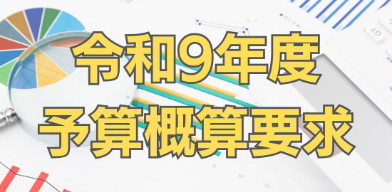 令和9年度予算概算要求