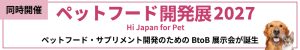 ペットフード開発展2027