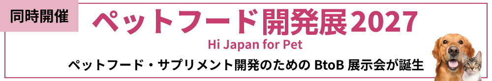 ペットフード開発展2027