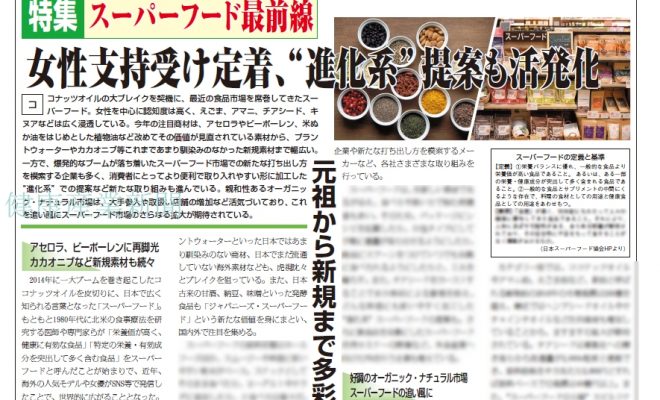 健康産業新聞1613スーパーフード