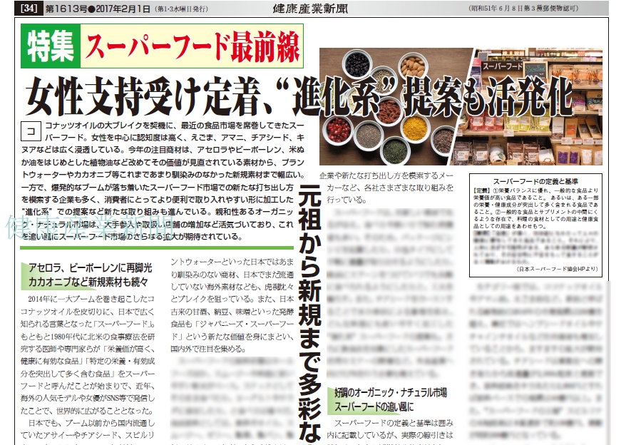 健康産業新聞1613スーパーフード