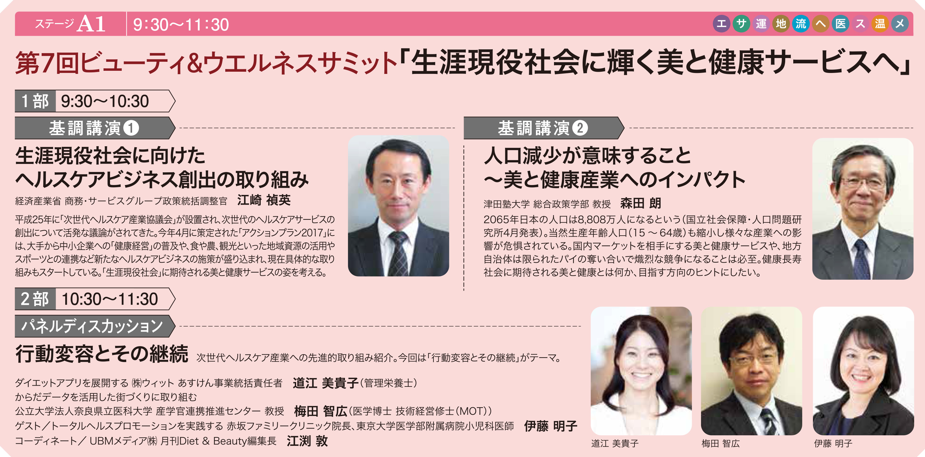 ビューティ＆ウェルネスジャパン】９月１１日基調講演に 経済産業省 江崎禎英氏が登壇 | 健康産業新聞