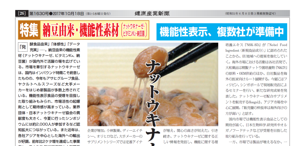 健康産業新聞1630_ナットウキナーゼ