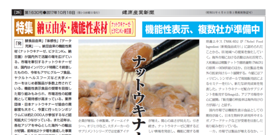 健康産業新聞1630_ナットウキナーゼ
