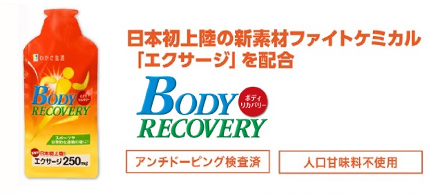 わかさ生活_アスト「ボディリカバリー」