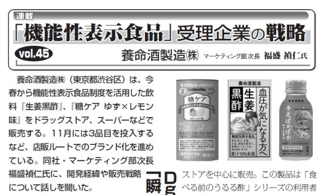 1633_連載_機能性表示食品受理企業の戦略_Vol.45養命酒