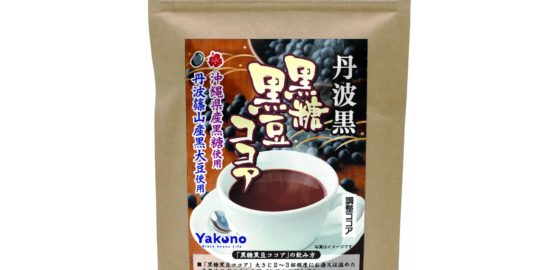 丹波黒　黒糖黒豆ココア