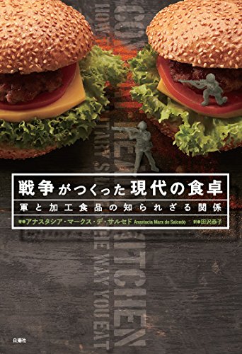『戦争がつくった現代の食卓 軍と加工食品の知られざる関係』