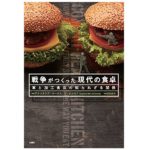 戦争がつくった現代の食卓