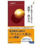 抗がん剤の辛さが消える　速攻！漢方力