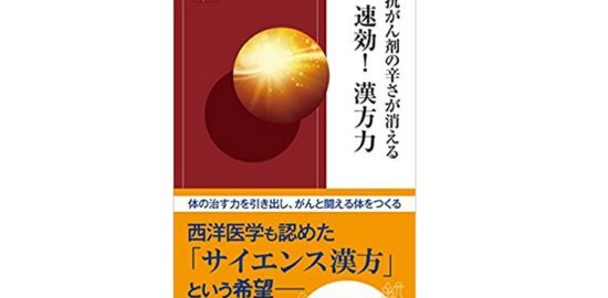 抗がん剤の辛さが消える　速攻！漢方力