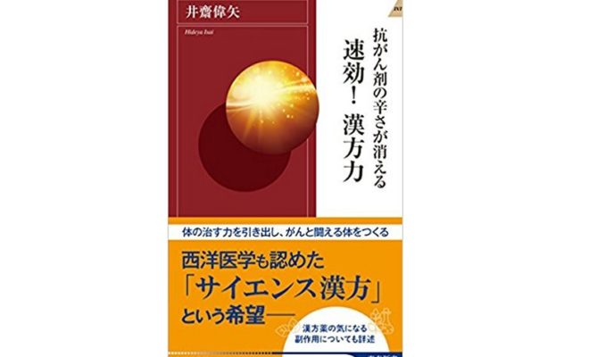 抗がん剤の辛さが消える　速攻！漢方力