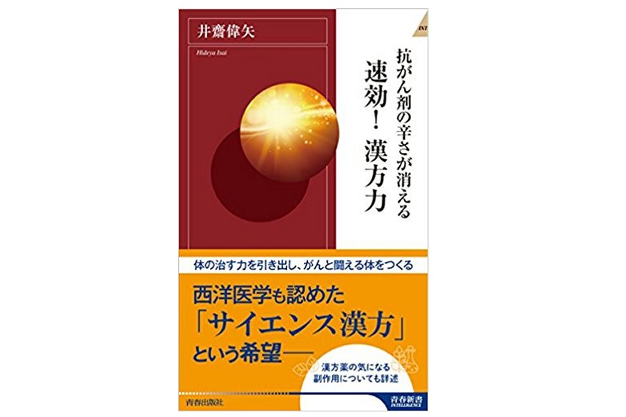 抗がん剤の辛さが消える 速攻!漢方力