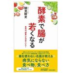 酵素で腸が若くなる