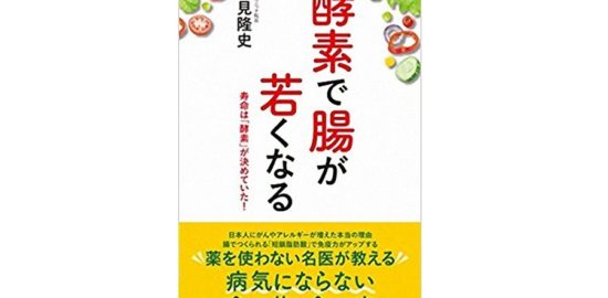 酵素で腸が若くなる