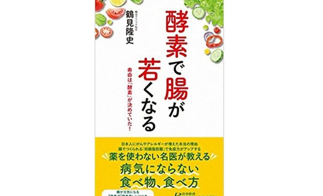 酵素で腸が若くなる