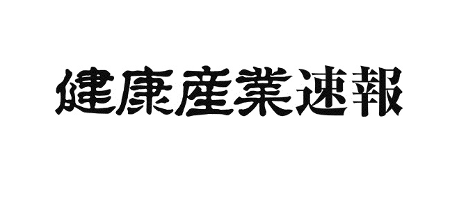 産業経済速報