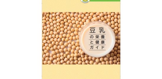『豆乳の栄養と健康ガイド』健康産業新聞_新刊紹介