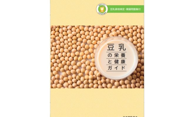 『豆乳の栄養と健康ガイド』健康産業新聞_新刊紹介