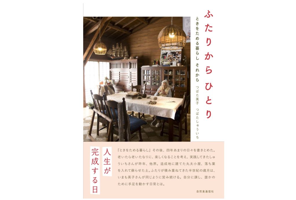 ふたりからひとり～ときをためる暮らし それから～