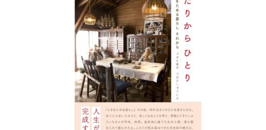 ふたりからひとり～ときをためる暮らし それから～