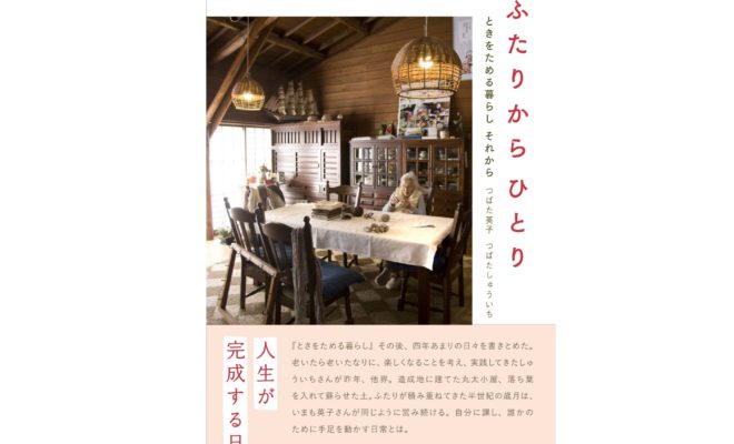 ふたりからひとり～ときをためる暮らし それから～