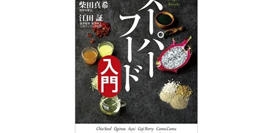 知識ゼロからのスーパーフード入門