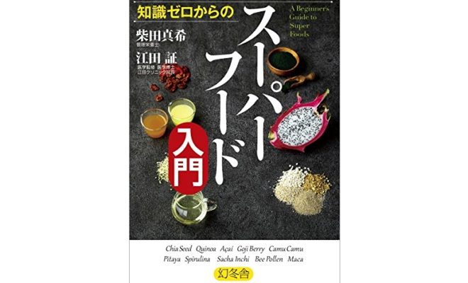 知識ゼロからのスーパーフード入門