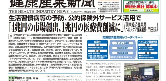 生活習慣病等の予防、公的保険外サービス活用で 「4兆円の市場創出、1兆円の医療費削減に」－関東経済産業局 ヘルスケア産業室長・門田氏－