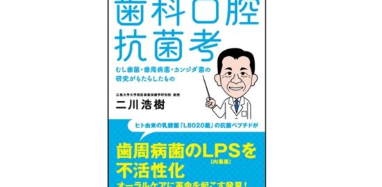 『歯科口腔抗菌考―むし歯菌・歯周病菌・カンジダ菌の研究がもたらしたもの』