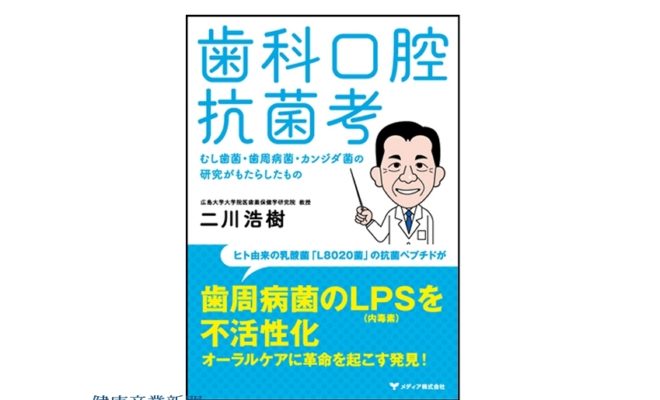 『歯科口腔抗菌考―むし歯菌・歯周病菌・カンジダ菌の研究がもたらしたもの』