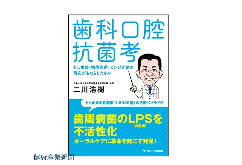 『歯科口腔抗菌考―むし歯菌・歯周病菌・カンジダ菌の研究がもたらしたもの』