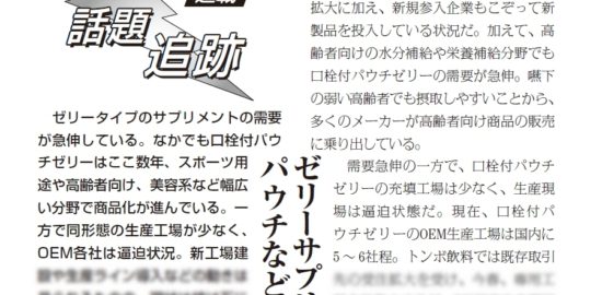 【連載/話題追跡】ゼリーサプリメントのニーズ急伸、 パウチなど生産状況が逼迫
