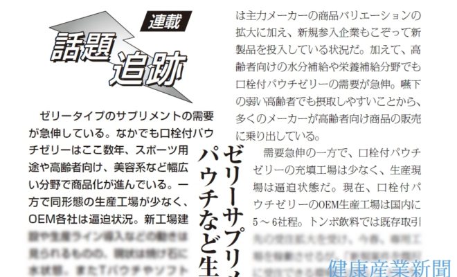 【連載/話題追跡】ゼリーサプリメントのニーズ急伸、 パウチなど生産状況が逼迫