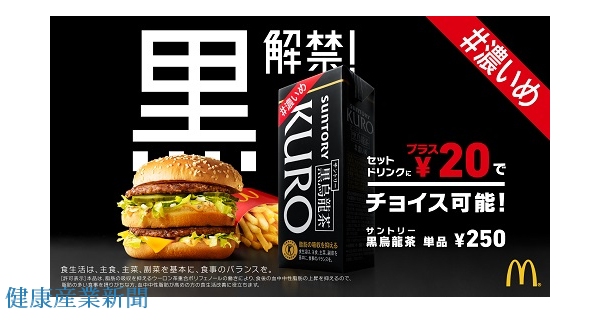 マクドナルド_黒烏龍茶_トクホ