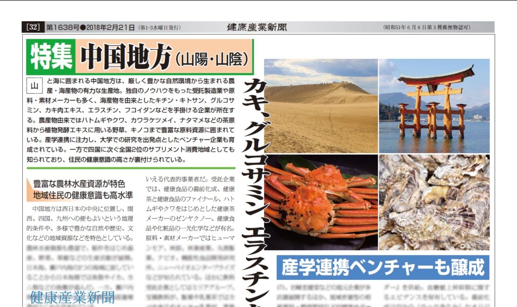 【特集】＜中国地方＞カキ、グルコサミン、エラスチンなど有力素材を産出