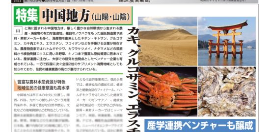 【特集】＜中国地方＞カキ、グルコサミン、エラスチンなど有力素材を産出