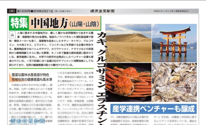 【特集】＜中国地方＞カキ、グルコサミン、エラスチンなど有力素材を産出
