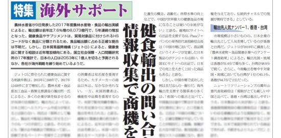 【特集】「海外サポート」－健食輸出の問い合わせ急増 情報収集で商機を掴む－