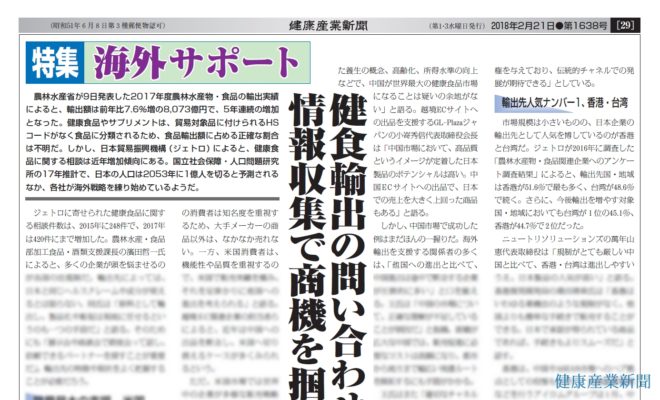 【特集】「海外サポート」－健食輸出の問い合わせ急増 情報収集で商機を掴む－