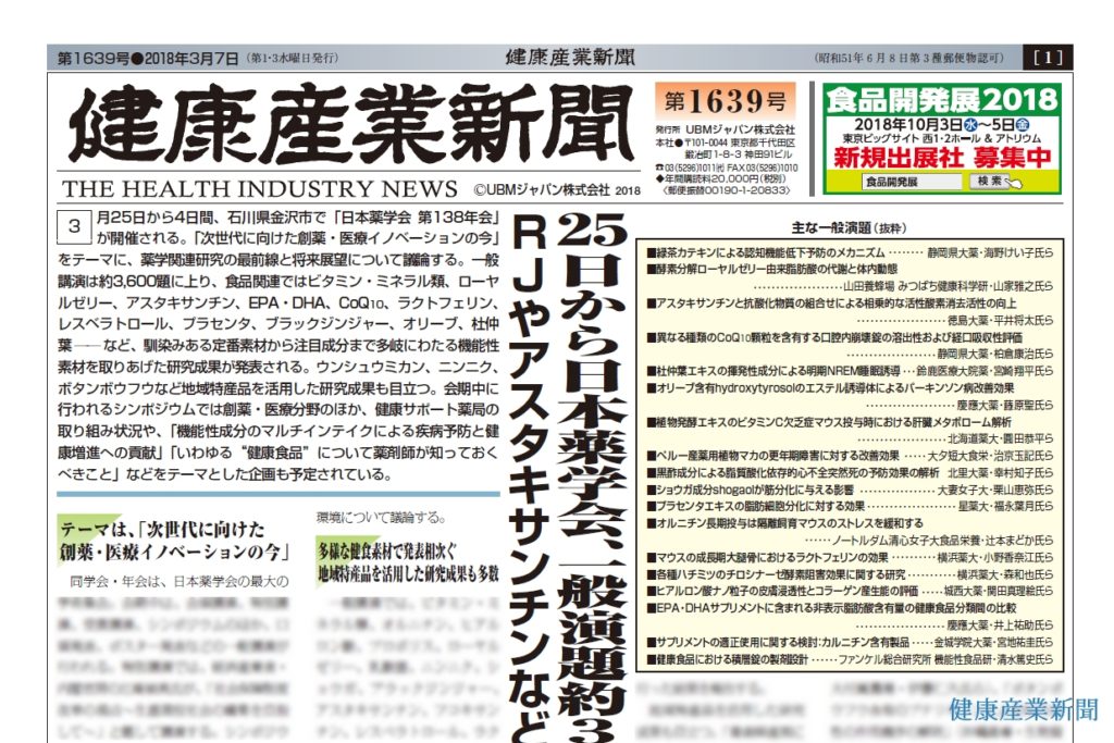 日本薬学会　第138年会_健康産業新聞