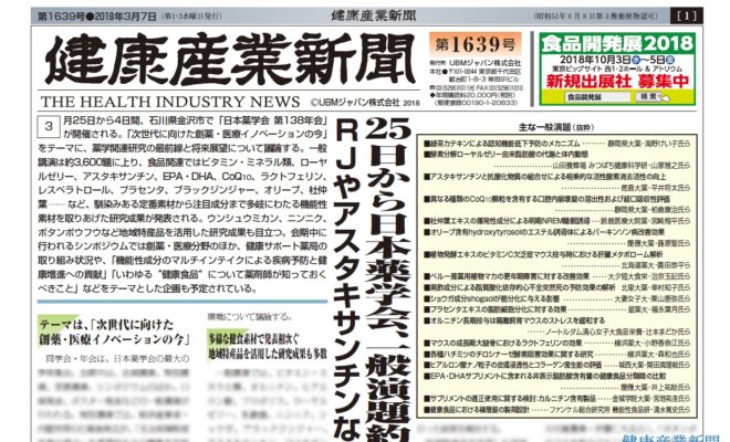 日本薬学会　第138年会_健康産業新聞