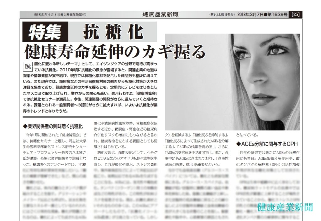 健康産業新聞1639抗糖化