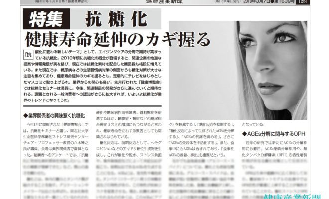 健康産業新聞1639抗糖化