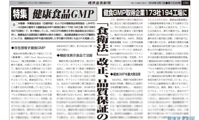 健康産業新聞1639_健康食品GMP